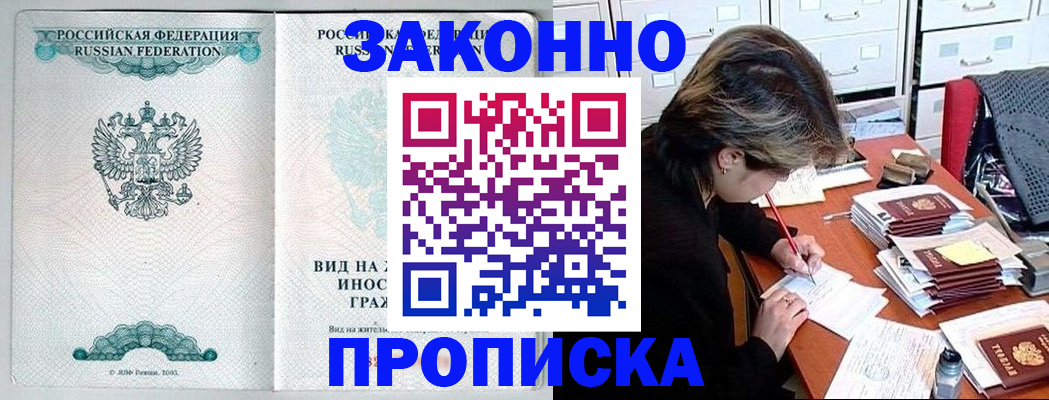 прописка для работы в Истре
